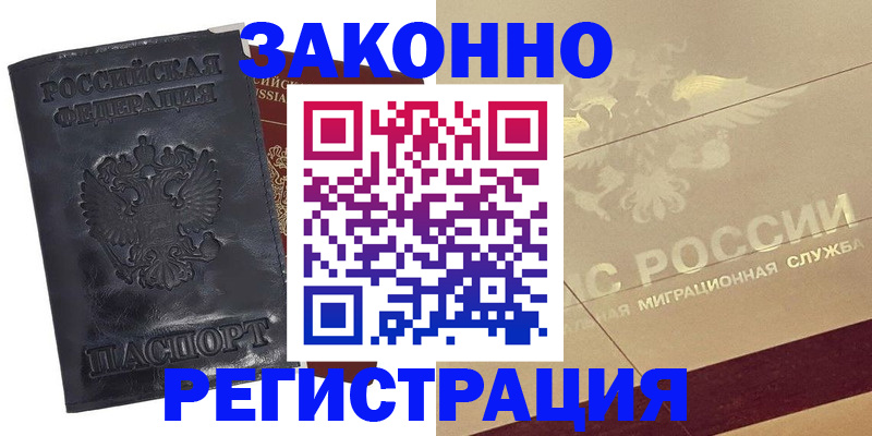 временная регистрация законно в Черемхово